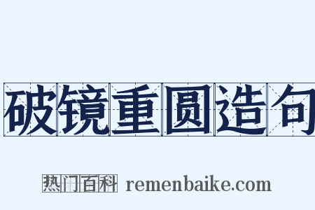 破镜重圆造句是什么意思的图片
